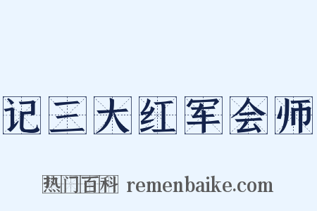 记三大红军会师是什么意思的图片